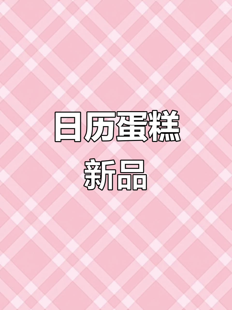 新款日历蛋糕,5月20日的甜蜜惊喜
