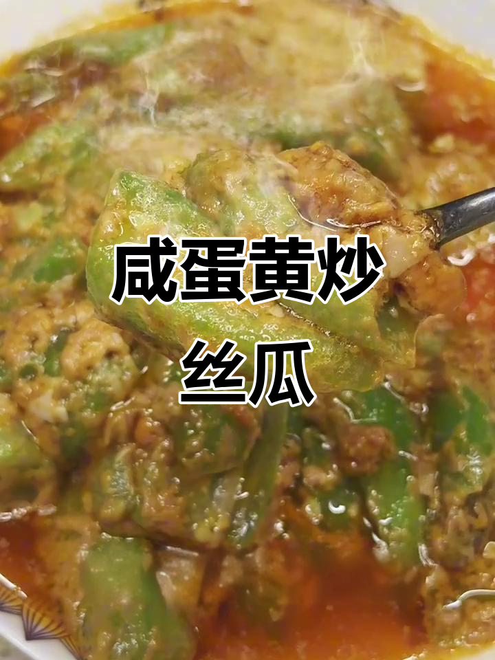 咸蛋黄炒丝瓜,简单又美味,5分钟搞定