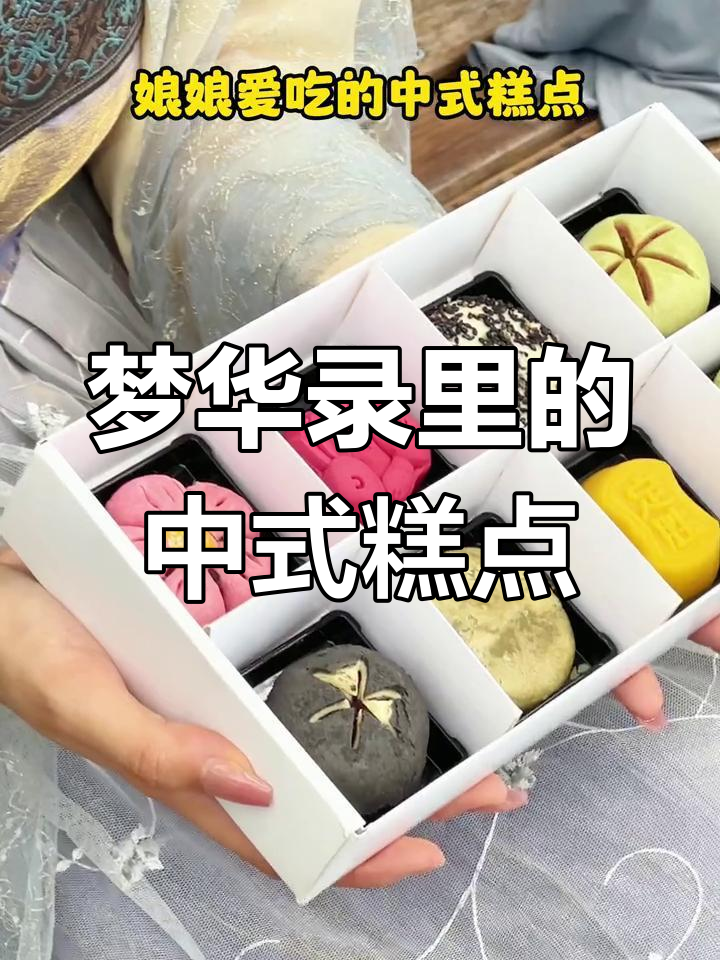 宫廷风味江南糕点,梦华录中的美味之选