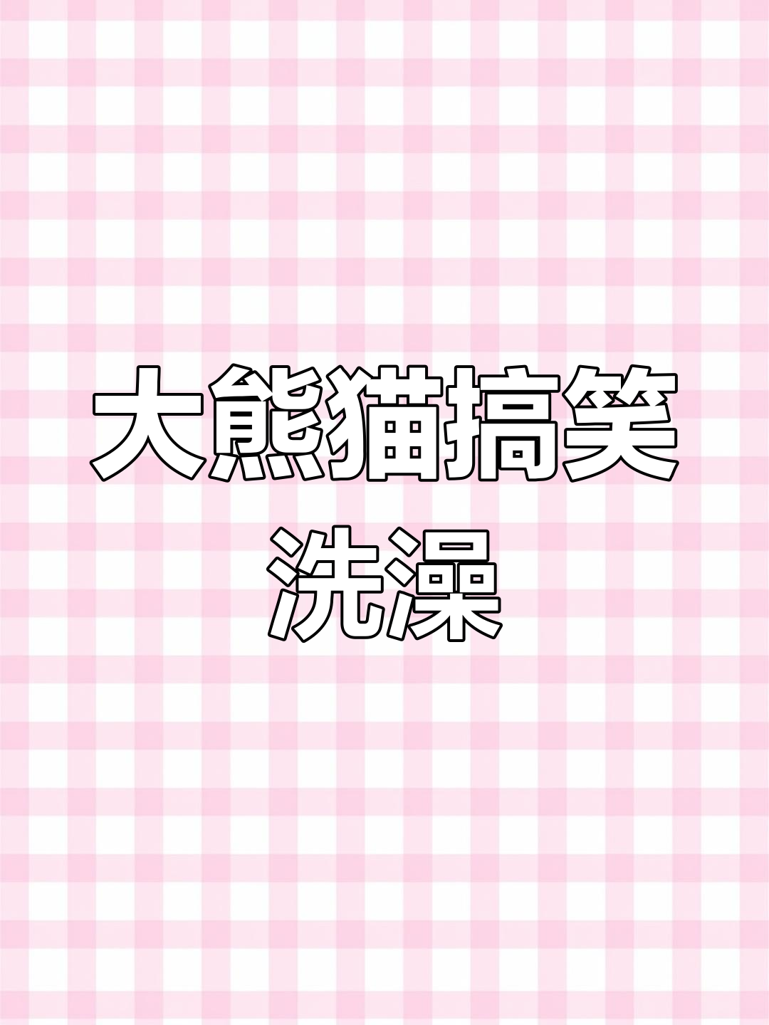 大熊猫洗澡时发出“反派”笑声,网友:笑得太搞笑了