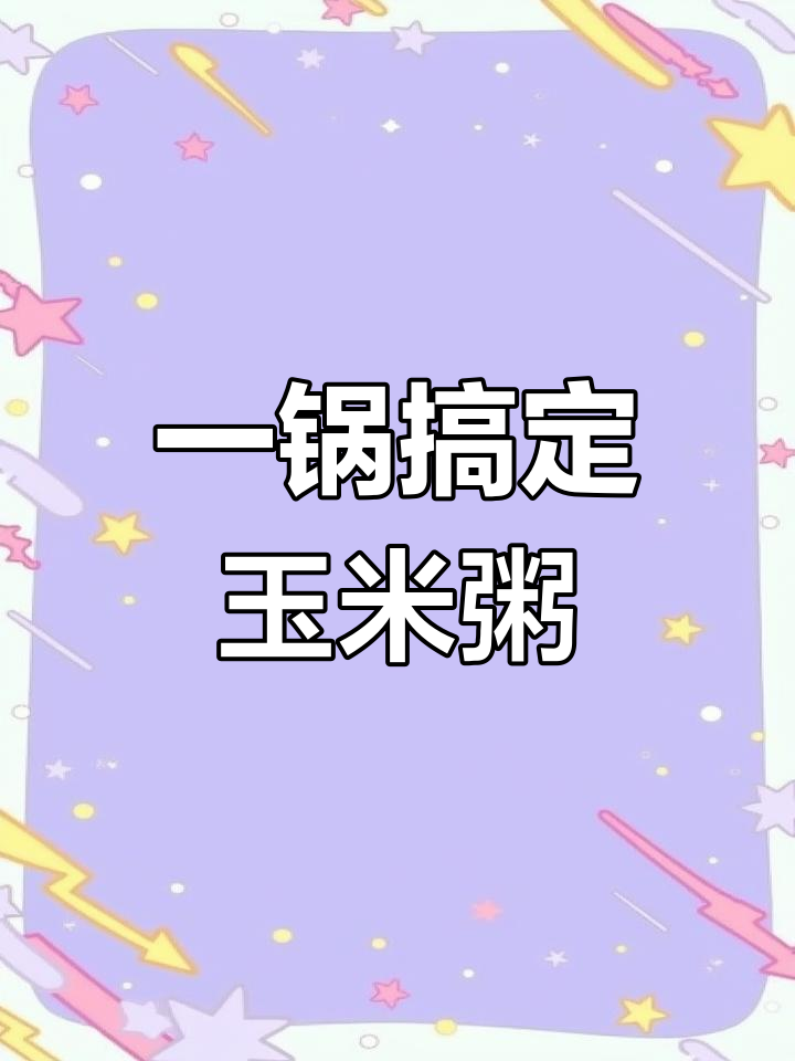 美的电饭煲轻松做出香浓玉米粥