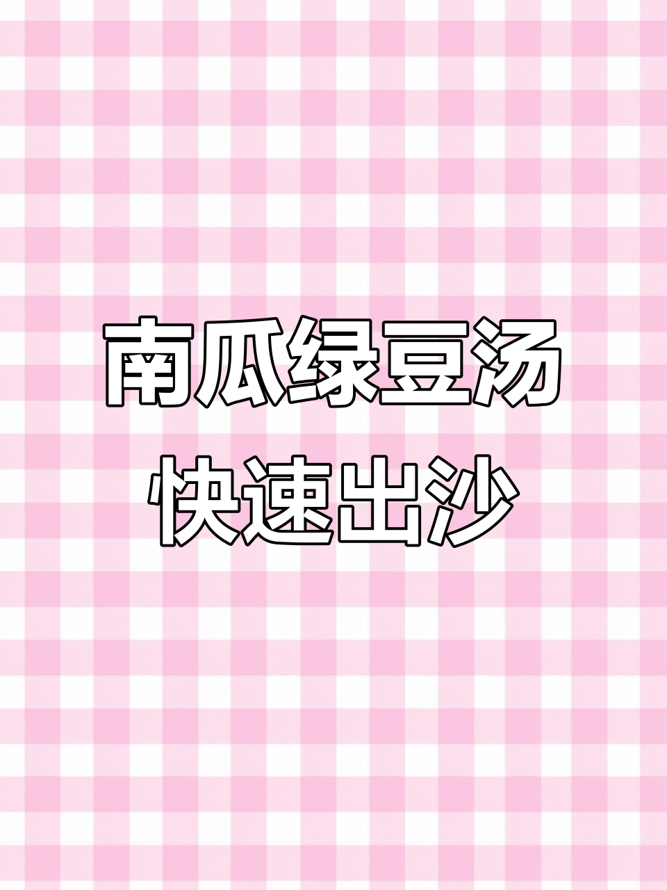 家庭预制菜:南瓜绿豆汤,半小时搞定美味沙沙口感
