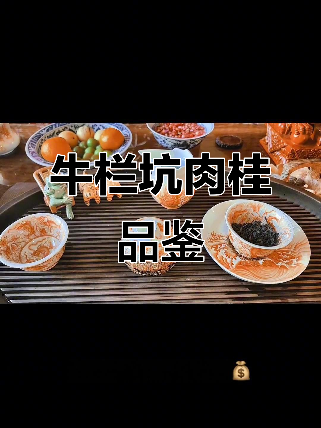 牛栏坑肉桂岩茶品鉴,香气扑鼻,口感绝了!