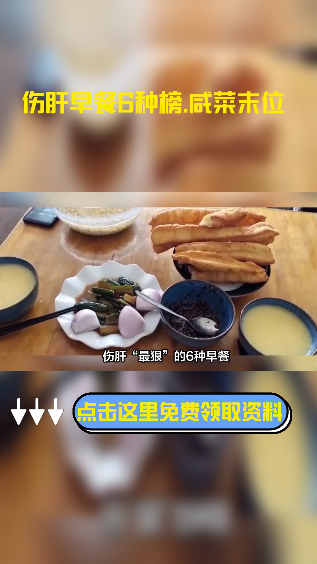 伤肝“最狠”的6种早餐,咸菜排最后,油条第2,别不当回事