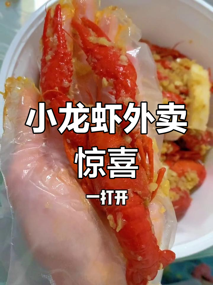 隔离期间的第一份小龙虾外卖,麻辣蒜蓉双口味惊艳登场
