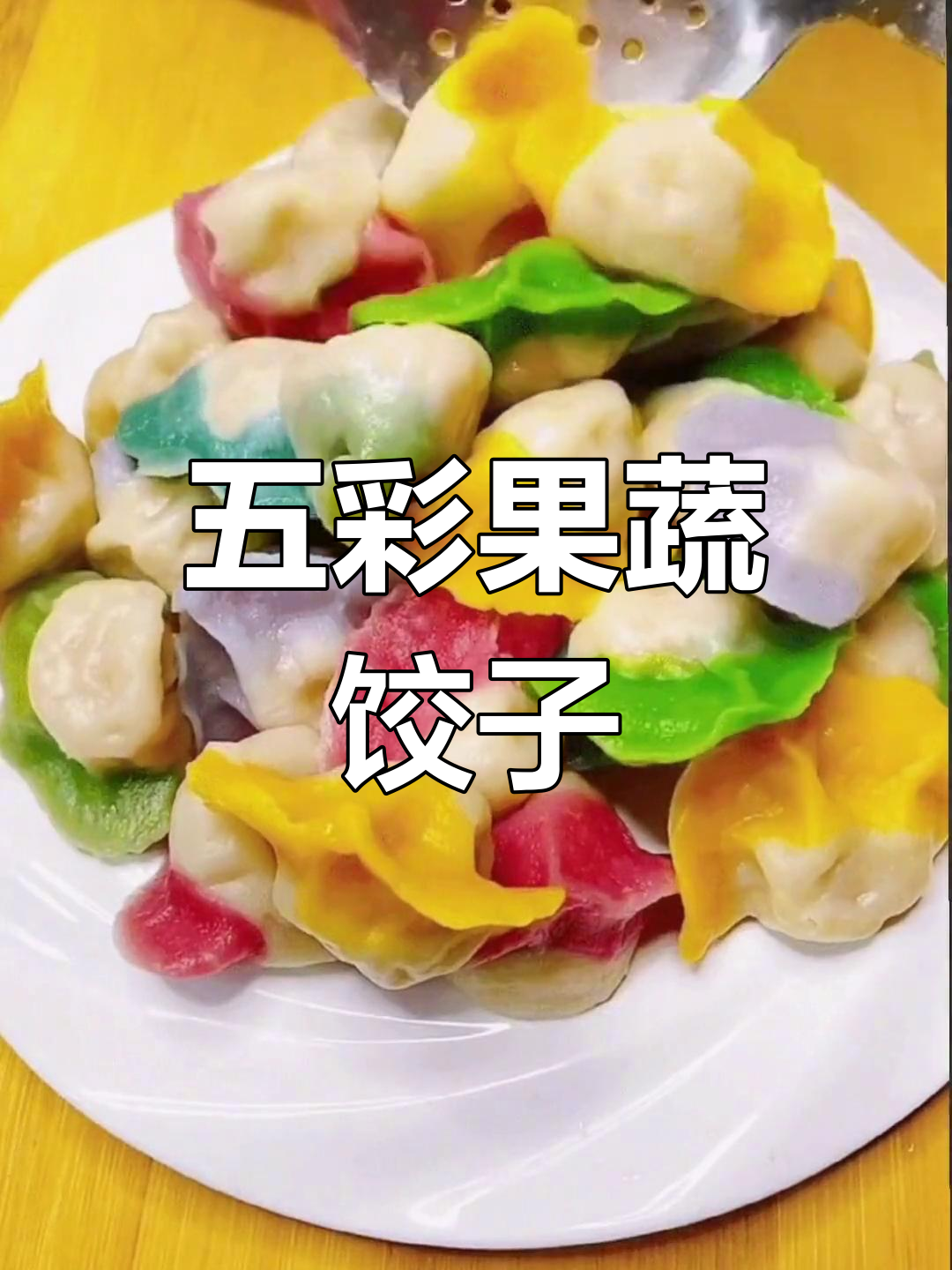 过年包彩色饺子,轻松调制多种颜色