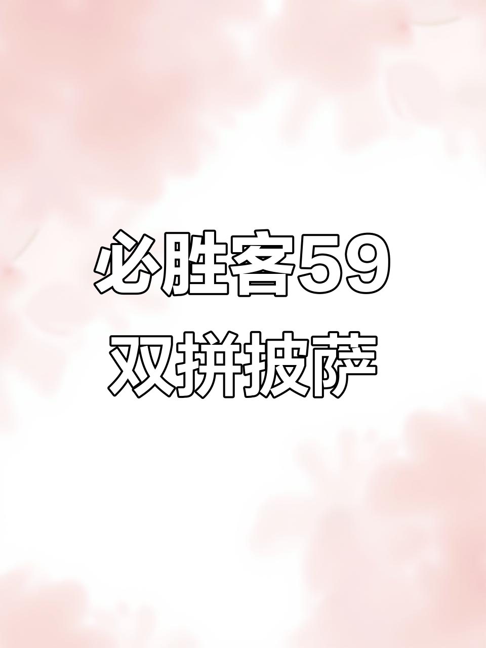 必胜客59元买一送二,榴莲披萨+肉酱组合超值体验