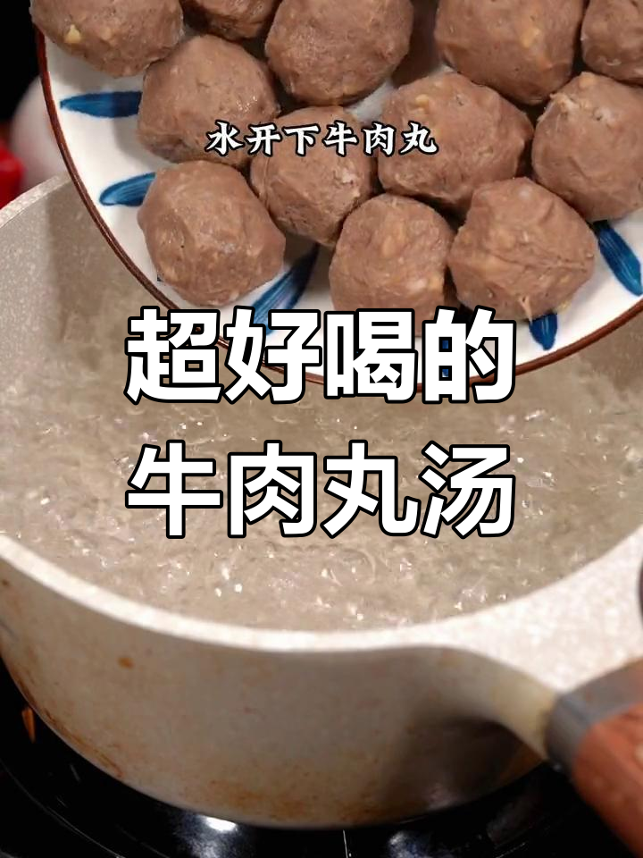 牛肉丸汤的完美做法,蒜油提升味道