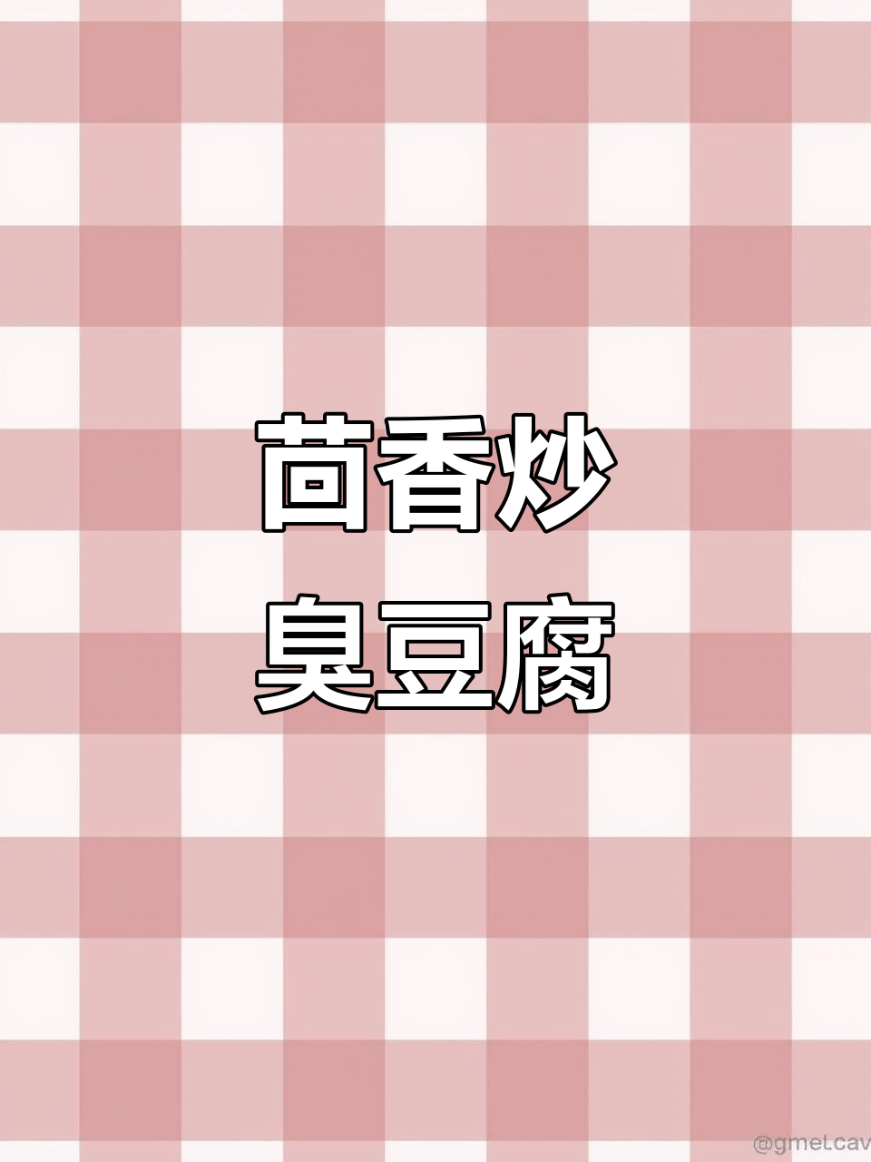 茴香炒臭豆腐,香气扑鼻的独特下饭做法