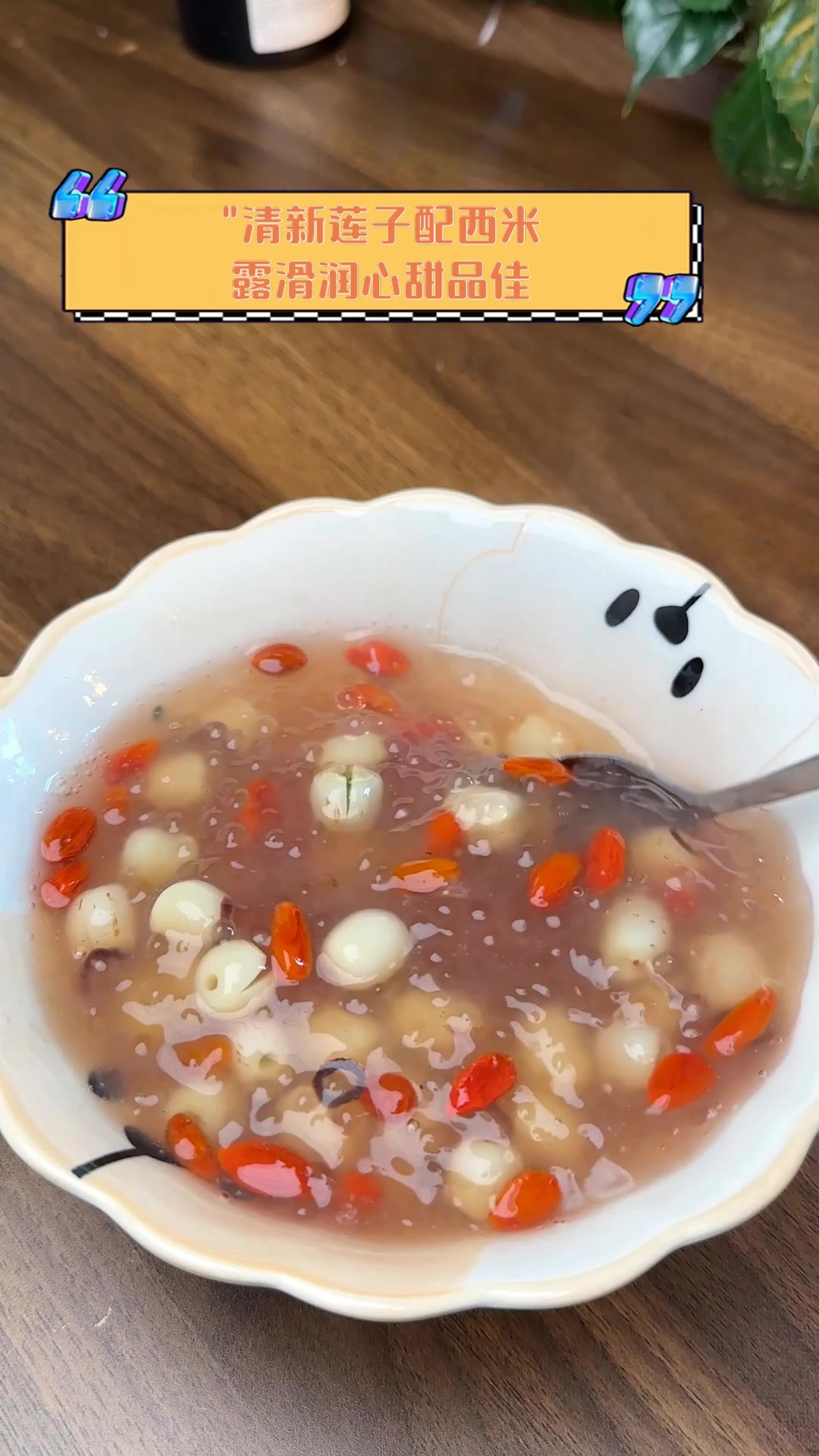 “”清新莲子配西米,露滑润心甜品佳