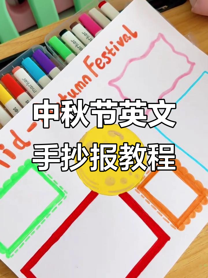 中秋英语手抄报制作全攻略,简单步骤教你轻松搞定