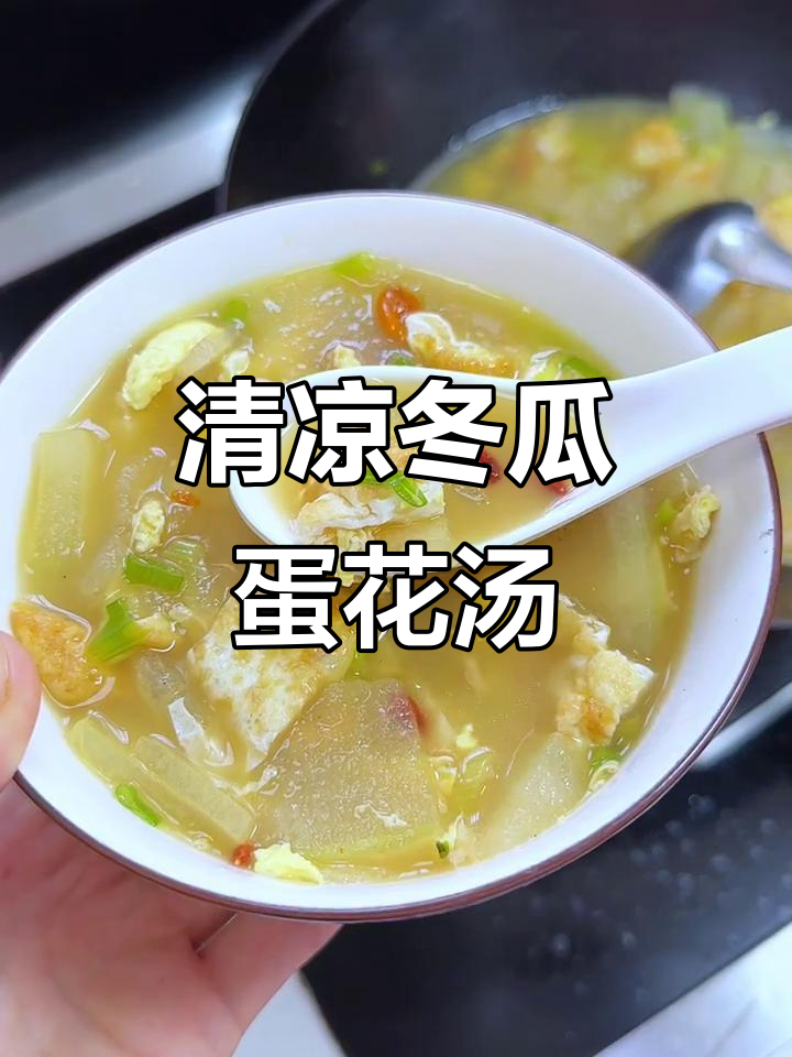 夏季必备冬瓜鸡蛋汤,清热解暑又利水消肿