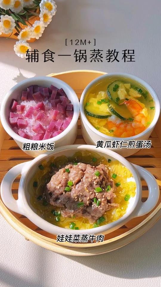 午晚餐辅食一锅蒸|娃娃菜蒸牛肉+黄瓜虾仁汤