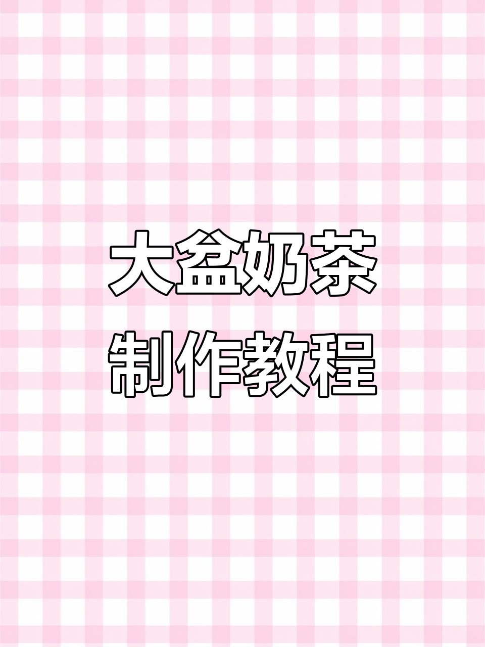 轻松做出大盆奶茶，步骤超简单！