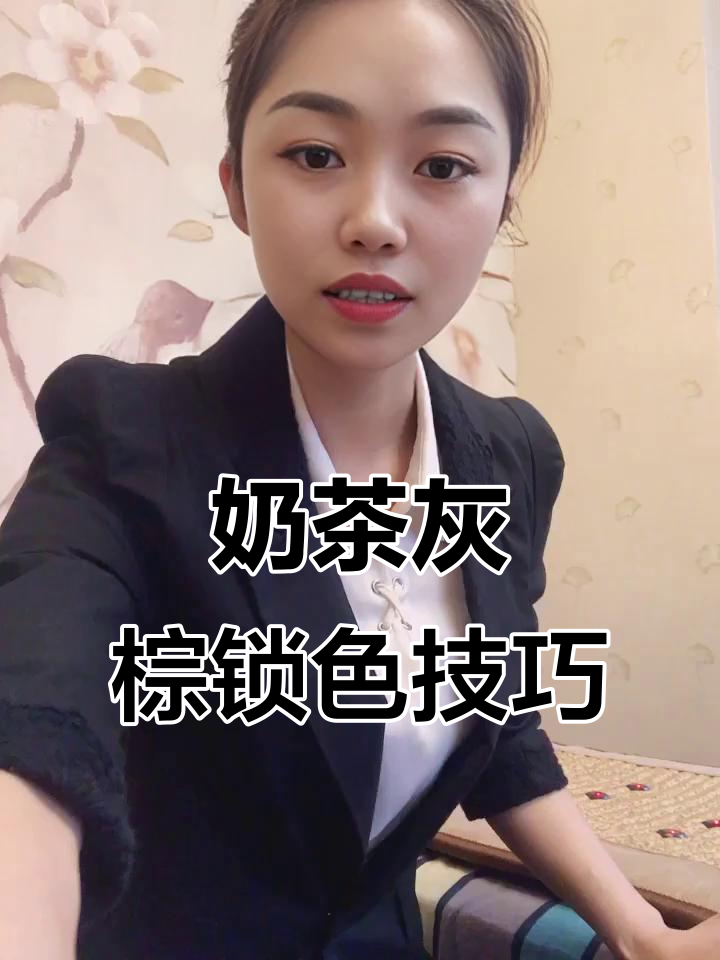 奶茶灰棕固色秘籍，让发色持久不褪！