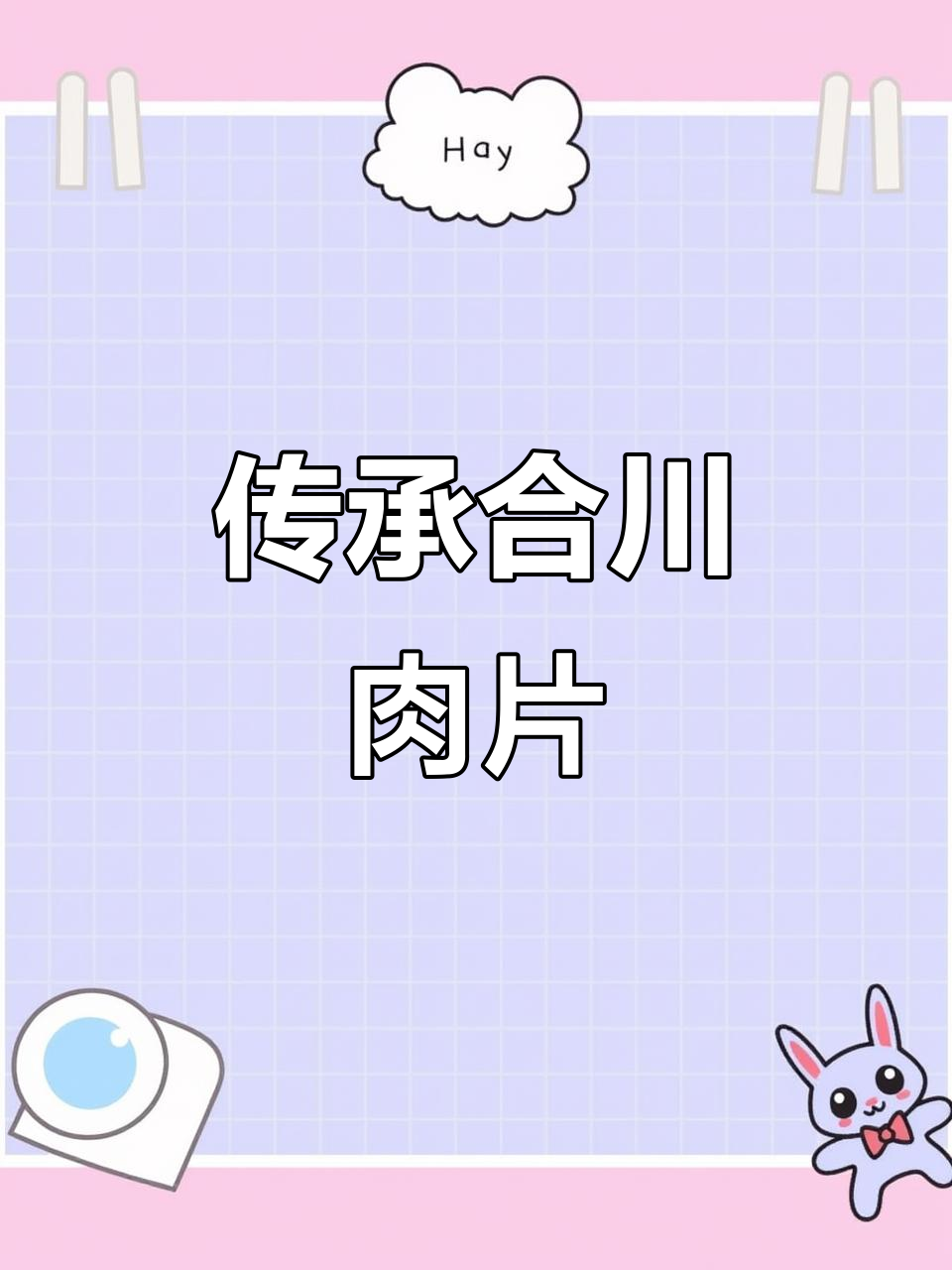 合川肉片,传统美味,简单易学,值得一试!