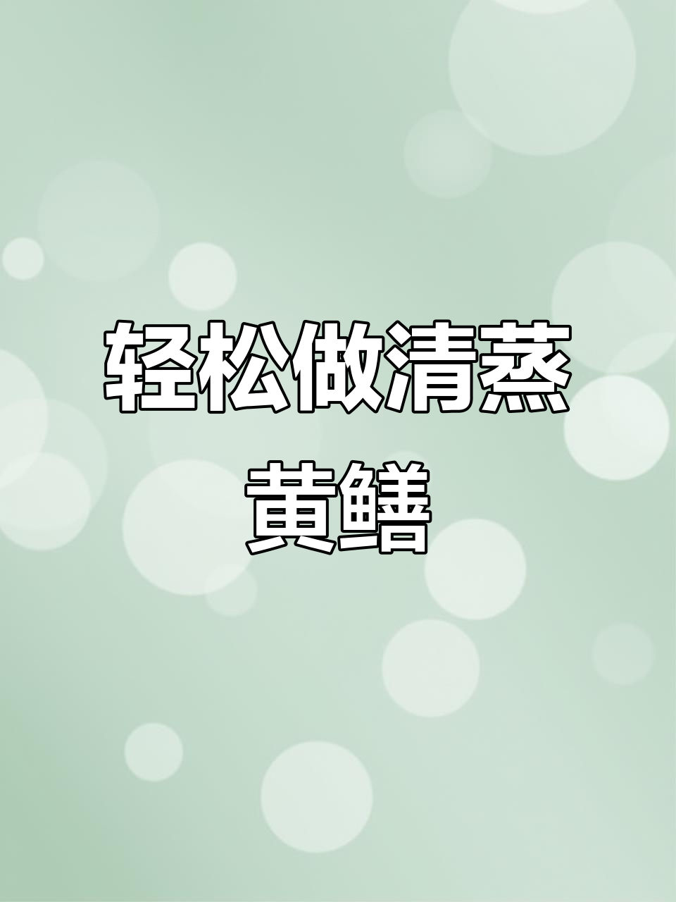 清蒸黄鳝，简单又美味，做法超实用