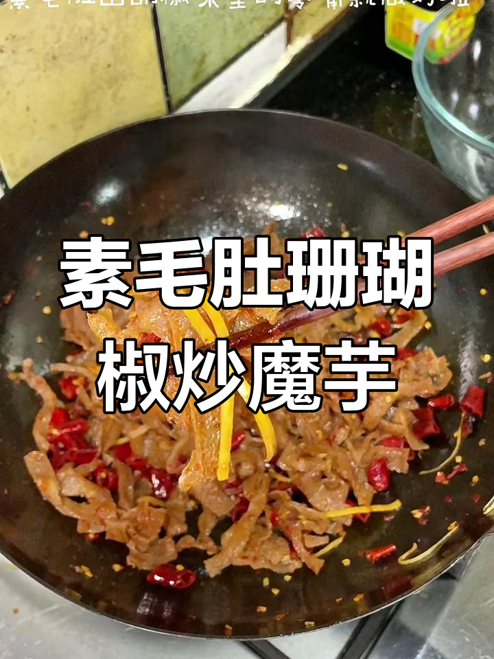 湖南素毛肚珊瑚椒味,魔芋与辣椒的完美搭配