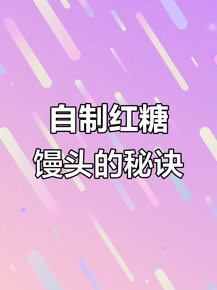 红糖馒头自然开花,松软香甜,无需添加剂,做法超简单!