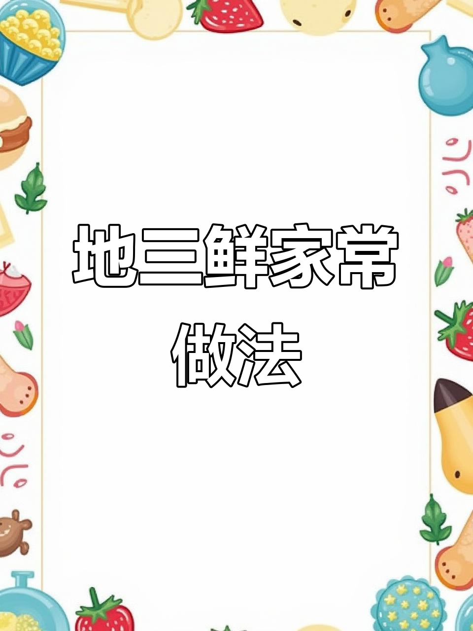 想吃地三鲜？照这样做，简单又美味，拌饭超赞！