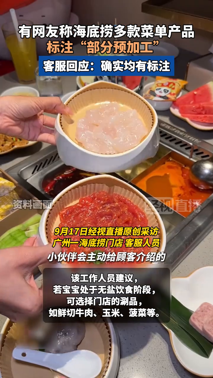 有网友称海底捞多款菜单产品标注“部分预加工” 客服回应