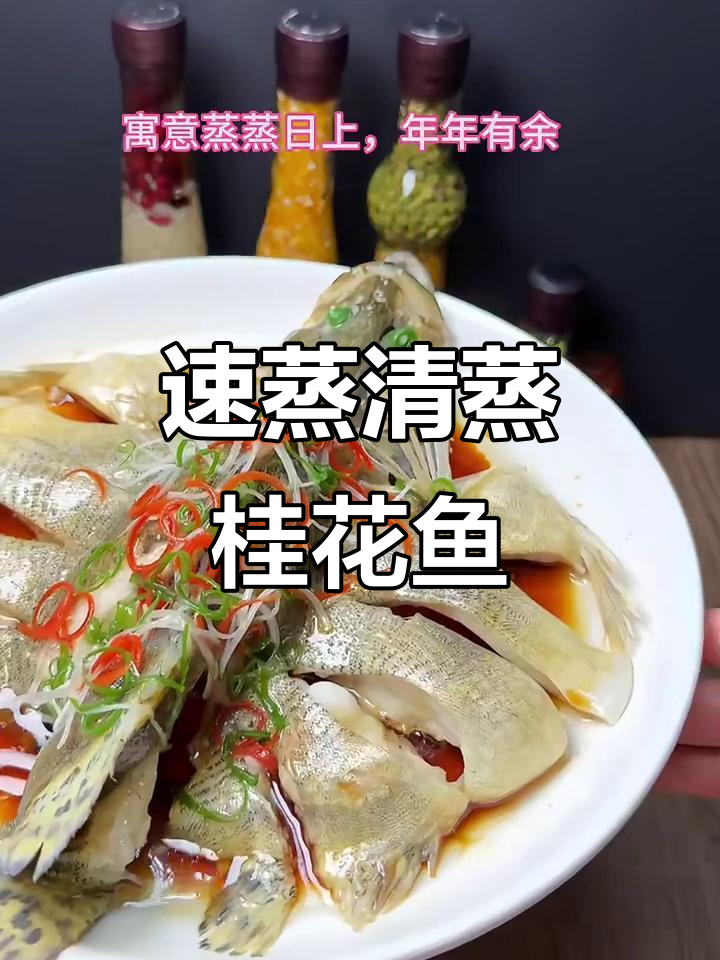 清蒸桂花鱼,年夜饭必备美味!