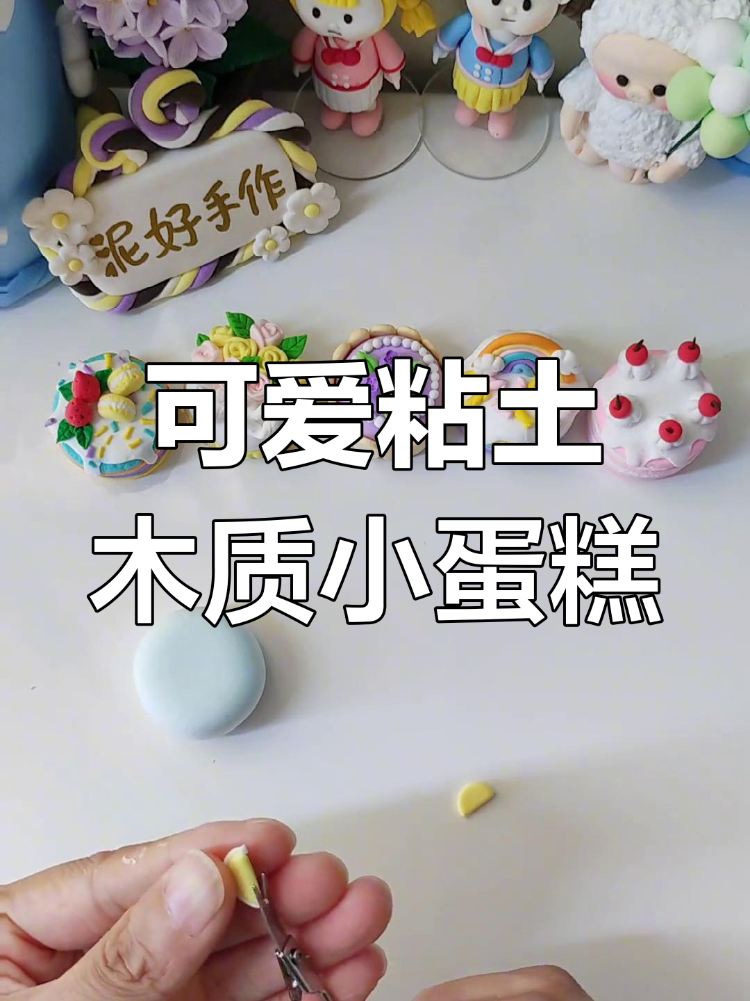 超萌迷你生日蛋糕,粘土手工DIY教程