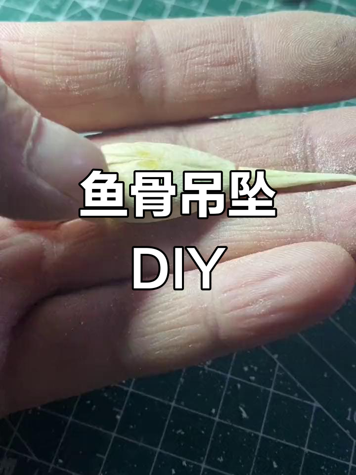 鱼骨头变吊坠，手工创意超有趣！