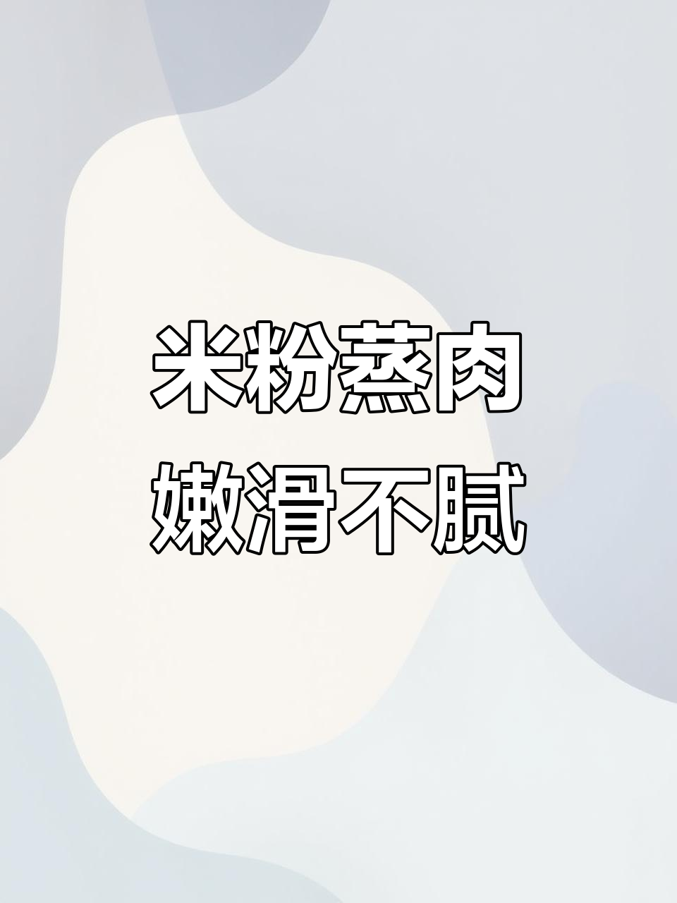 江西米粉蒸肉,肥而不腻,做法超简单