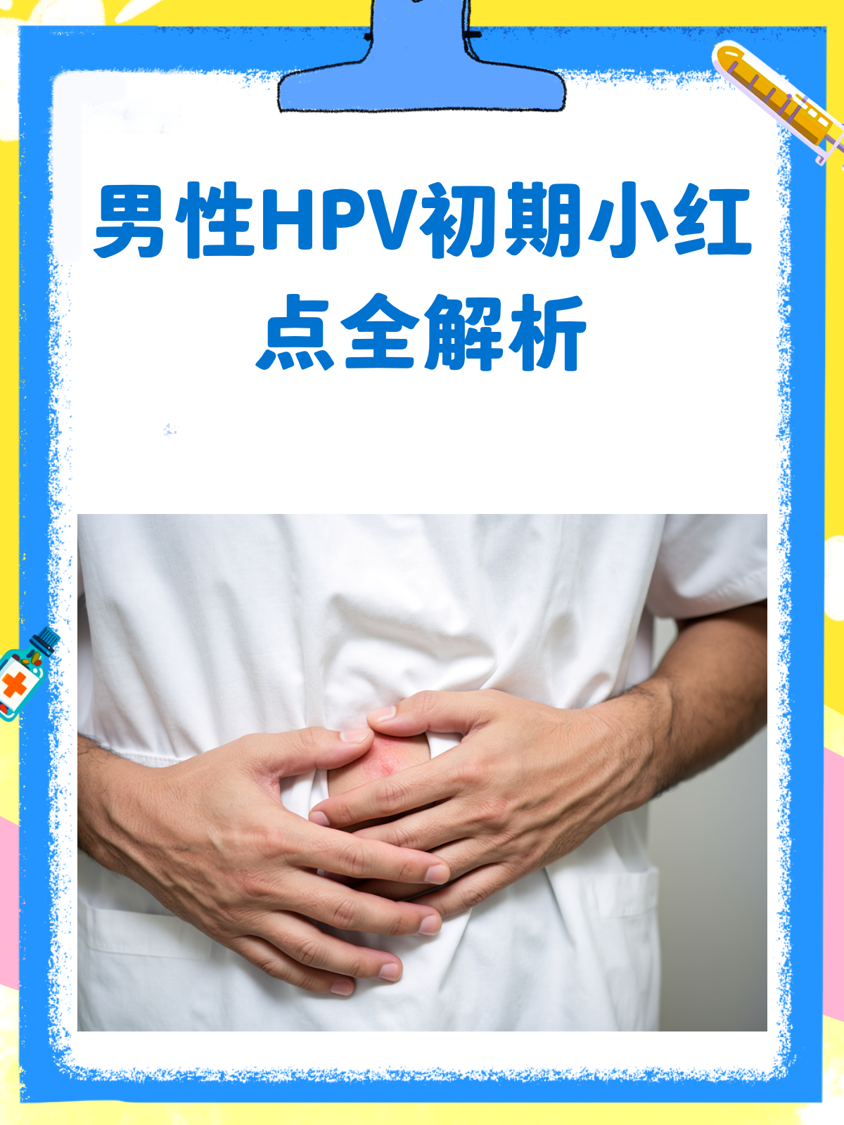 男性HPV初期小红点?别慌,先了解这些!