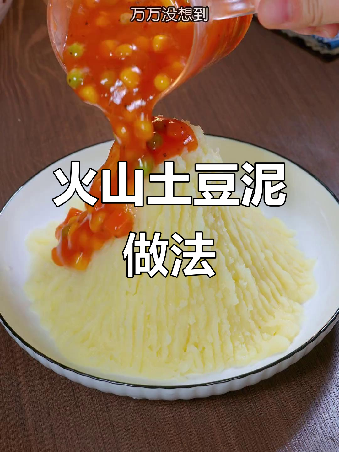 火山土豆泥，酸甜软糯，大人小孩都爱吃