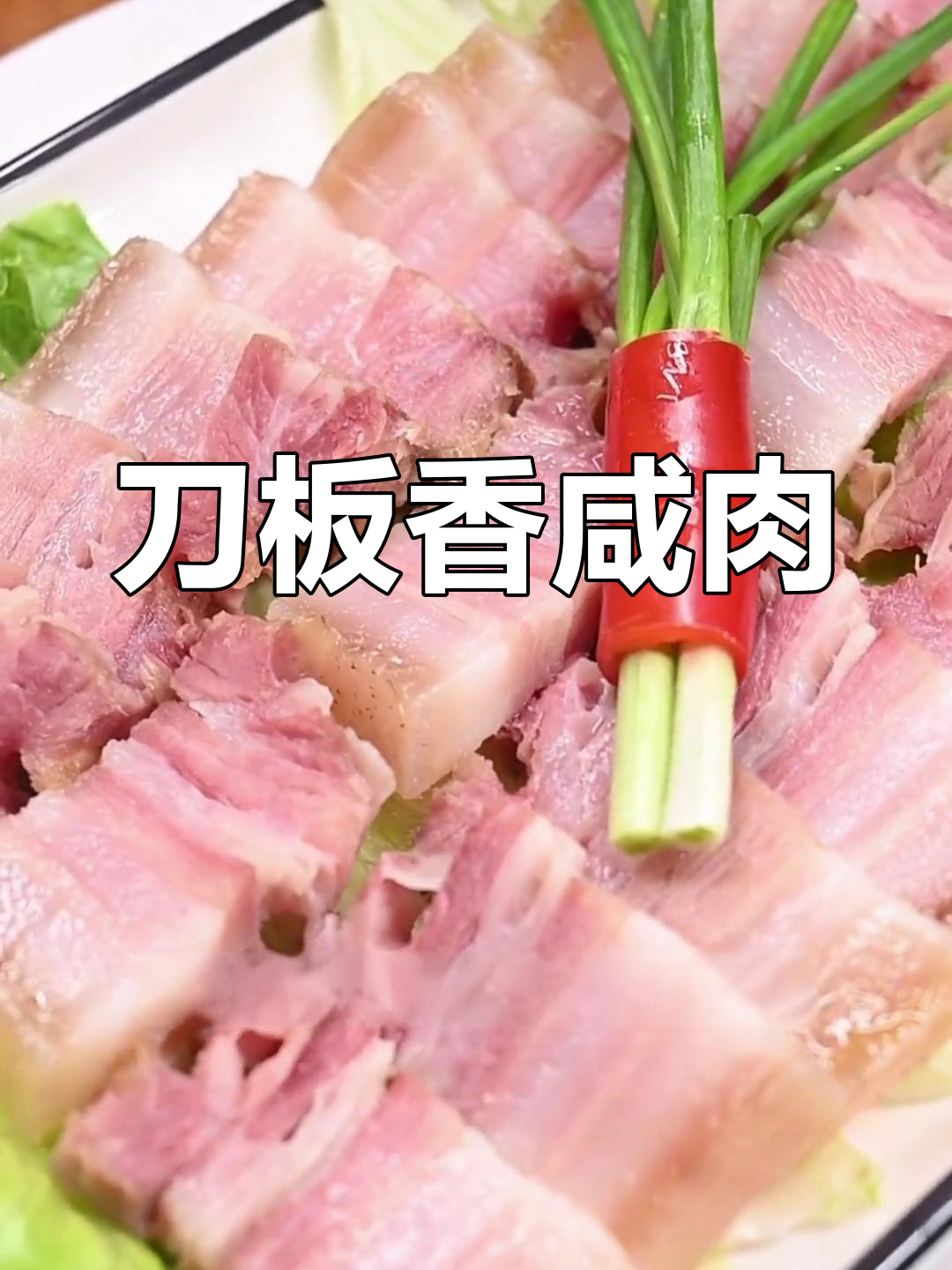 刀板香咸肉的独特腌制法