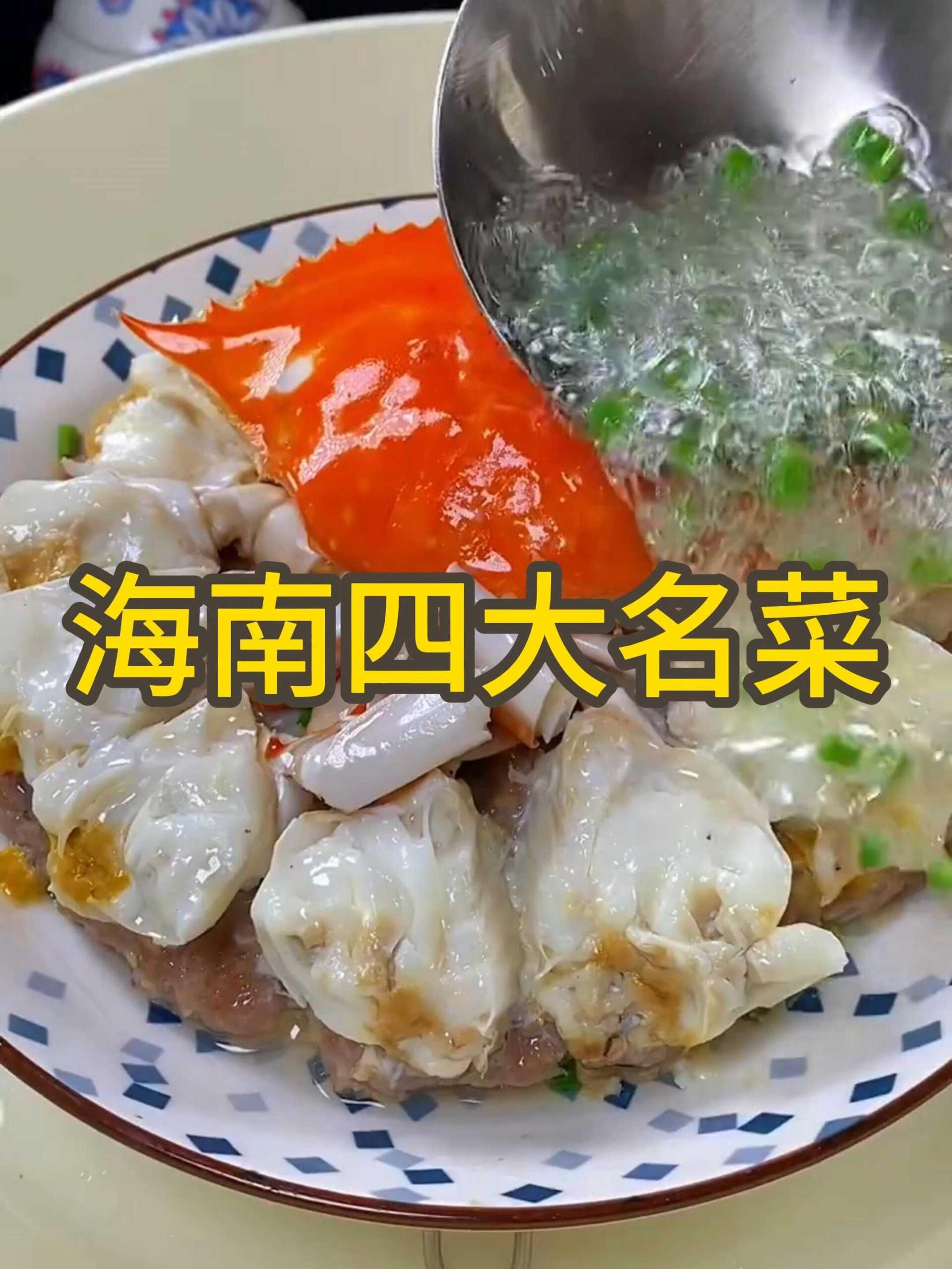 海南省四大名菜你吃过几个