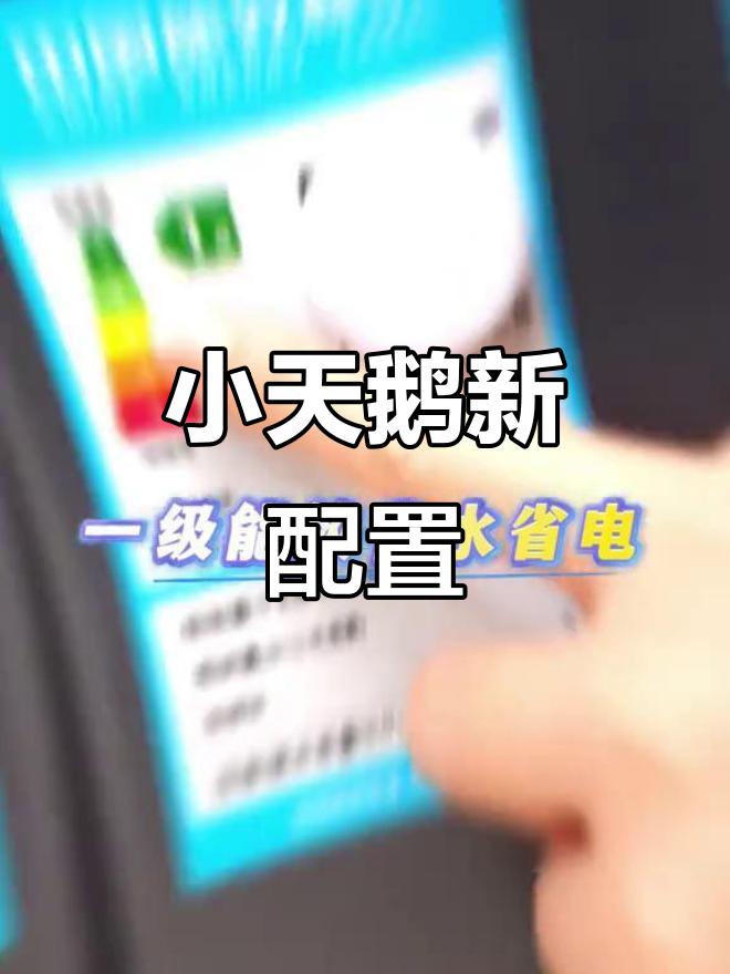 1.15洗净比+超微净泡,小天鹅洗衣机全新升级