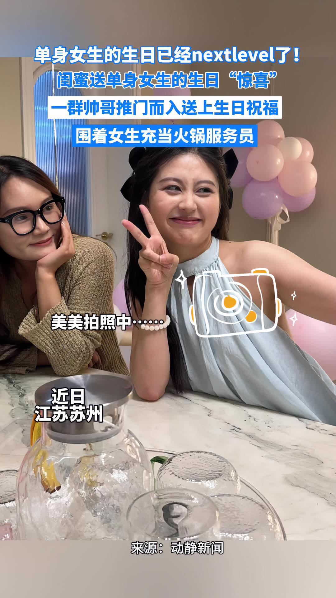 闺蜜送女生的生日“惊喜”,一群帅哥围着女生充当火锅服务员,网友:这样的火锅局下次一定喊上我