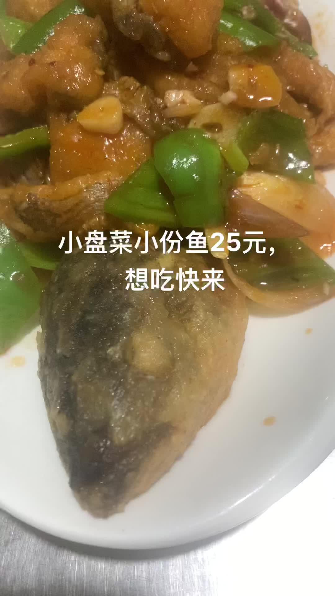 小盘菜小份鱼25元,想吃快来 一日三餐人间烟火简单而美味 做菜我是认真的努力做好每一道菜 