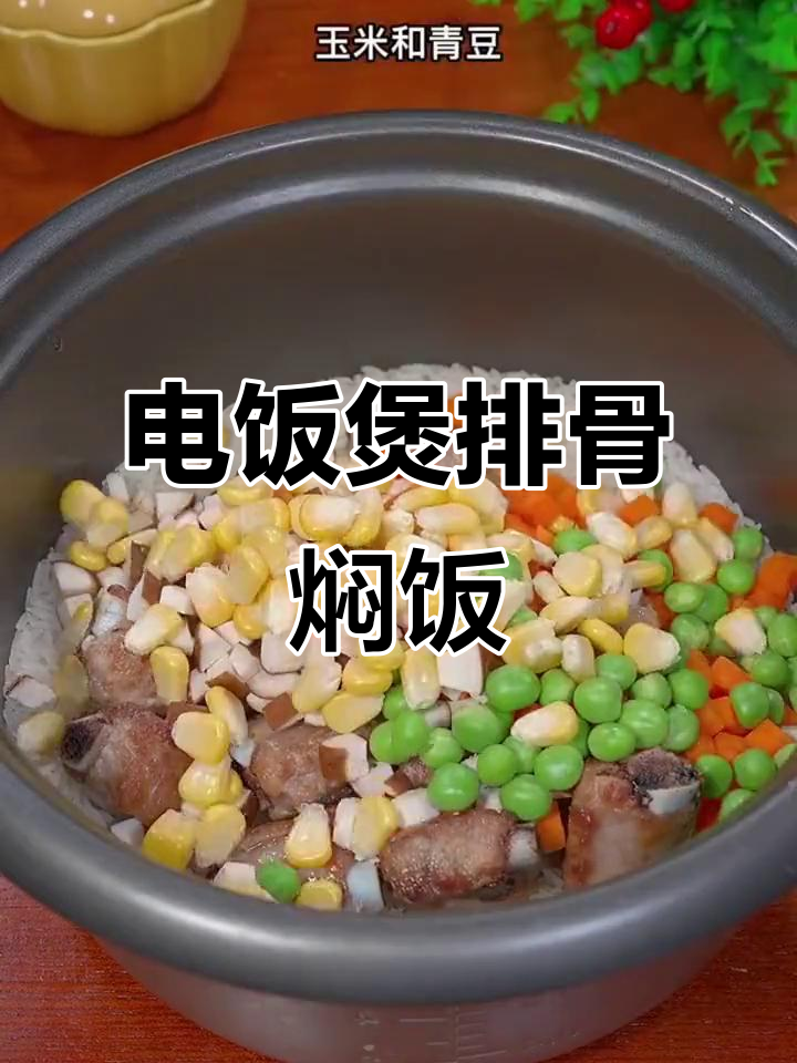 排骨焖饭,电饭煲懒人做法,米饭一粒不剩