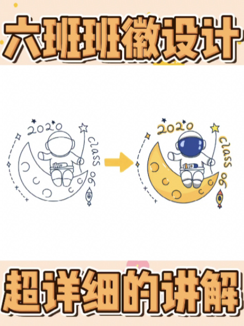 6班班徽怎么设计简笔画星球宇航员图案教程