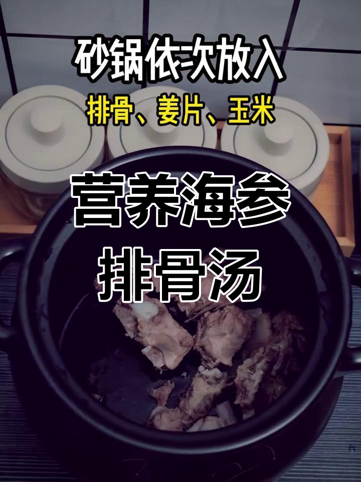 海参排骨汤,滋补又美味