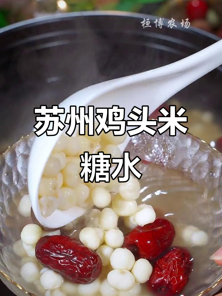 苏州鸡头米糖水,老人小孩都爱吃的美味