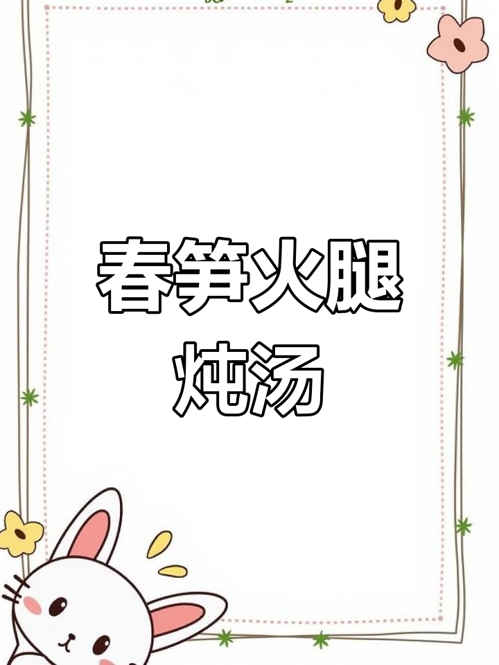 春笋火腿炖汤,香气扑鼻的顶级美味