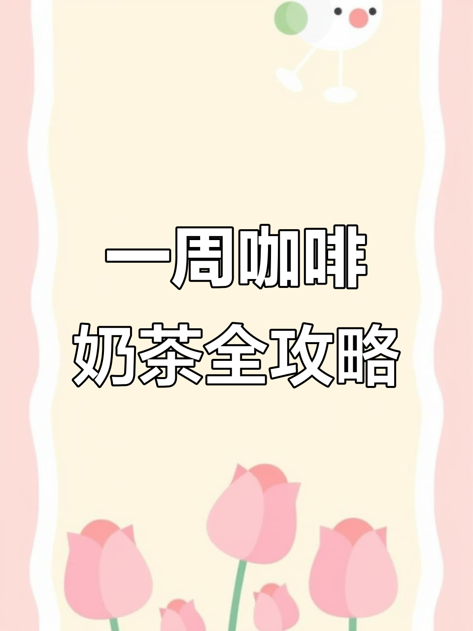 成都城南下午茶推荐:从安静学习到热量爆表