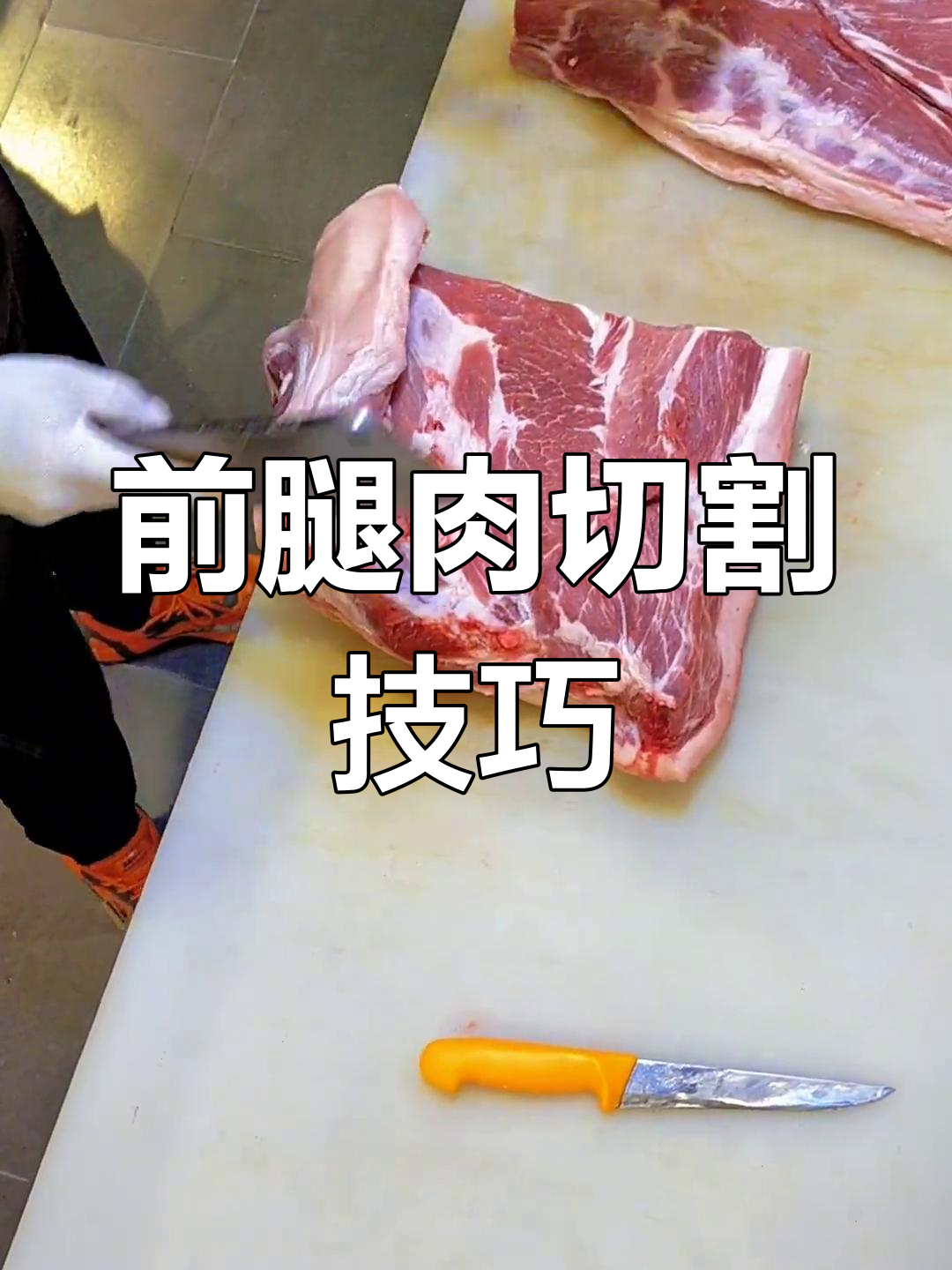 前腿肉最佳部位解析,轻松分割技巧