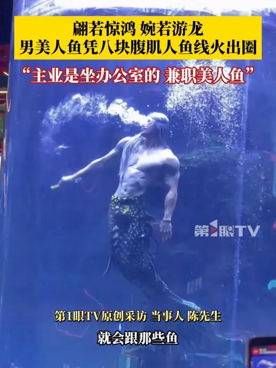 翩若惊鸿,宛若游龙!男子扮演美人鱼,既有力量感又不失柔美,光看视频就被硬控了!
