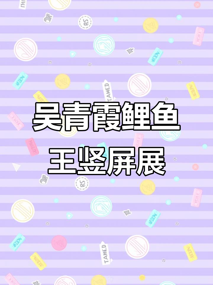 吴青霞江南鲤鱼王作品手机展,竖屏呈现艺术魅力