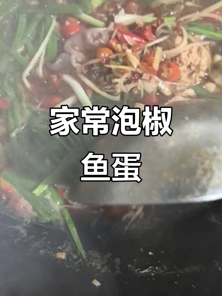 家常泡椒鱼蛋,辣味十足的独特美味