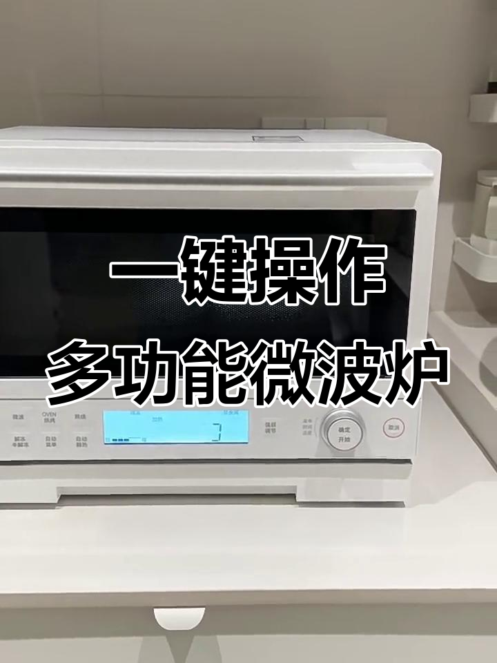 智能微波炉烤箱一体,30道预设菜单让你轻松搞定各种美食