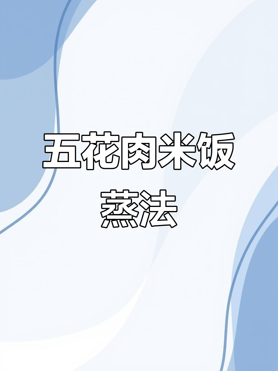 五花肉与米饭蒸一蒸,蒜泥白切新做法!