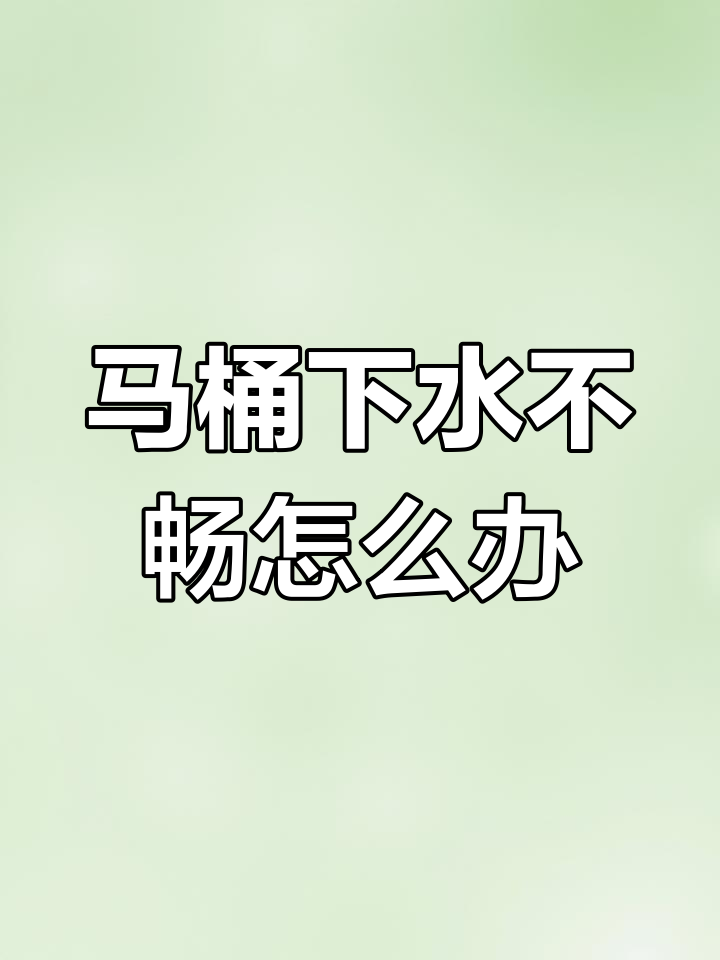卫生间没有排气孔,马桶冲不动?教你快速解决