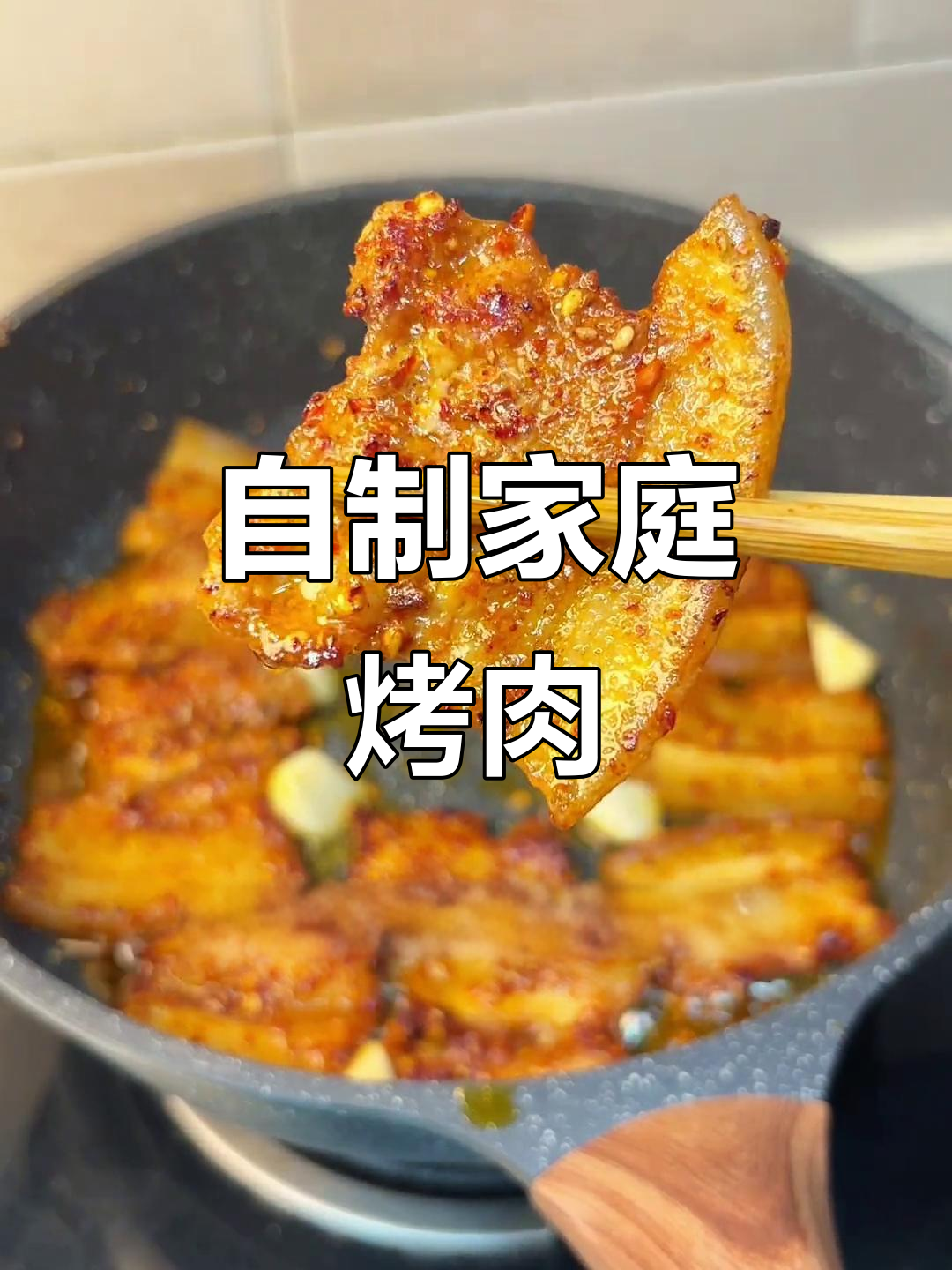 在家做烤肉,轻松解馋又省钱!五花肉的完美腌制技巧
